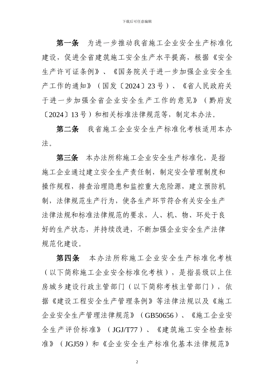 贵州省施工企业安全生产标准化考核办法_第2页