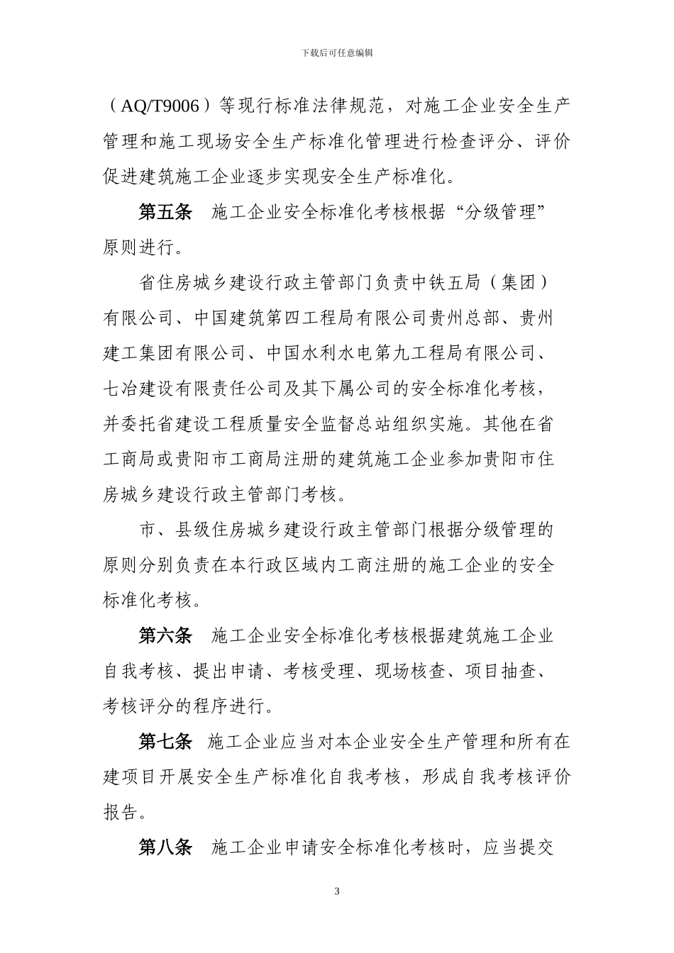 贵州省施工企业安全生产标准化考核办法_第3页