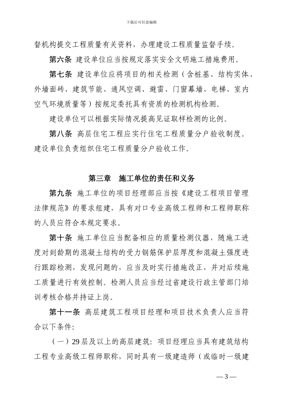 贵州省高层建筑工程施工管理暂行规定_第3页