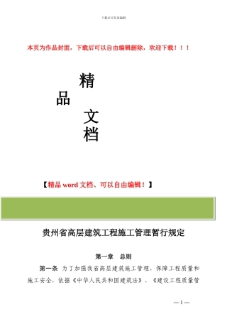 贵州省高层建筑工程施工管理暂行规定