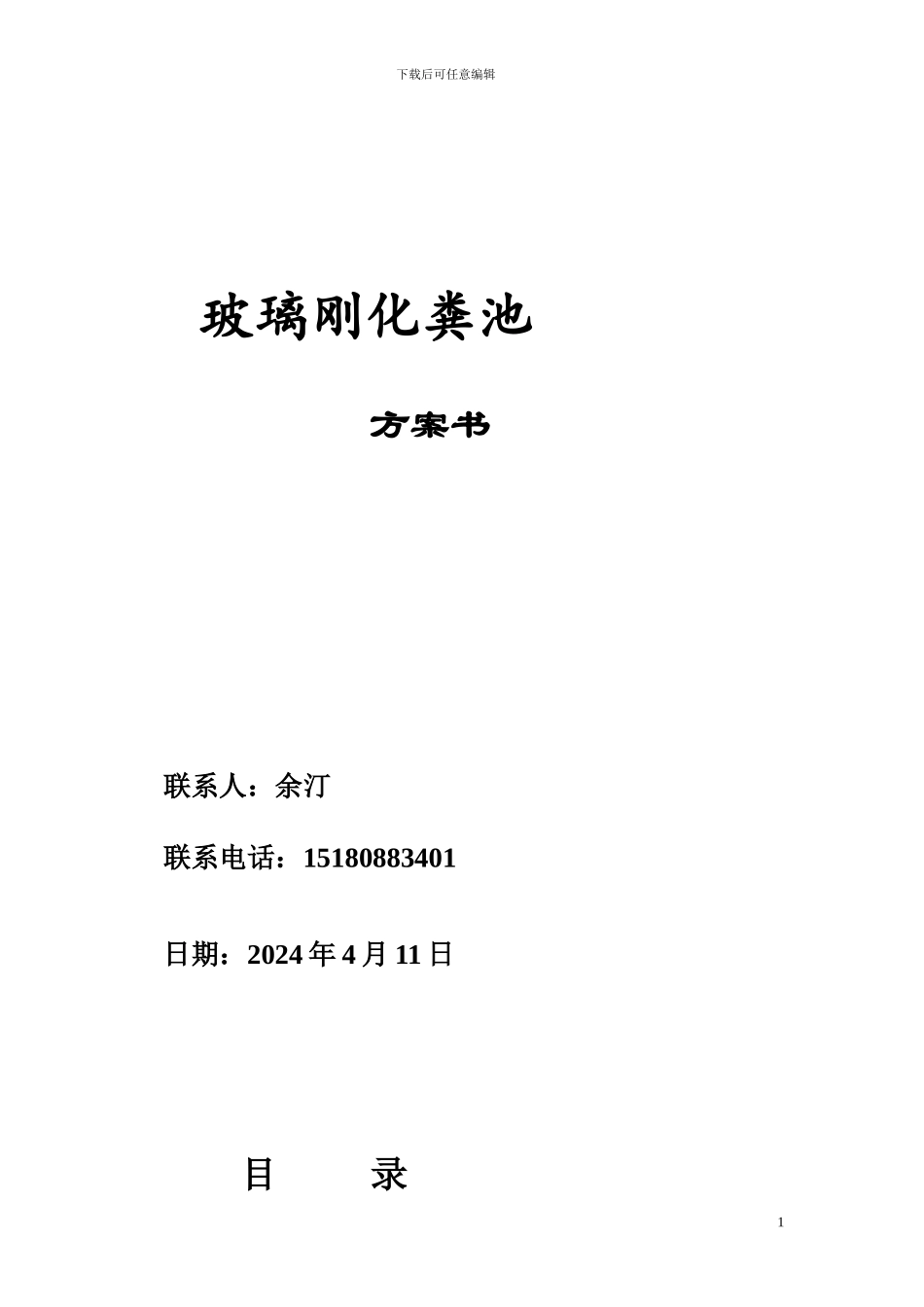 贵州贵阳玻璃钢化粪池产品特点及施工方案_第1页