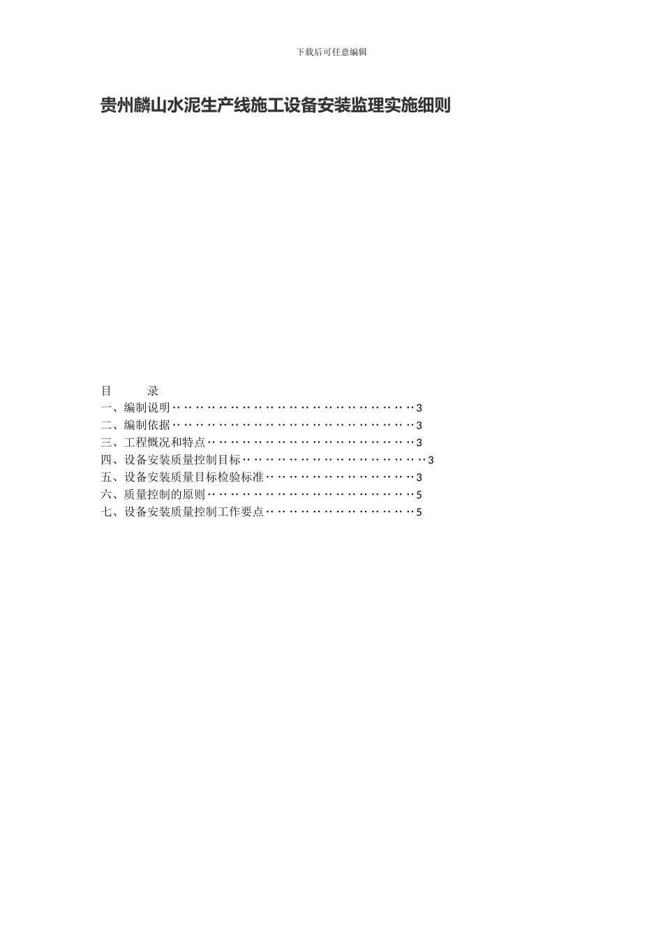 贵州麟山水泥生产线施工设备安装监理实施细则_第1页