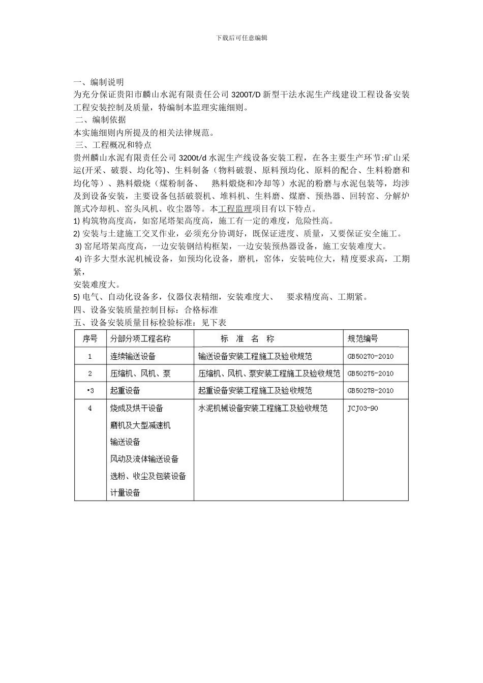 贵州麟山水泥生产线施工设备安装监理实施细则_第2页