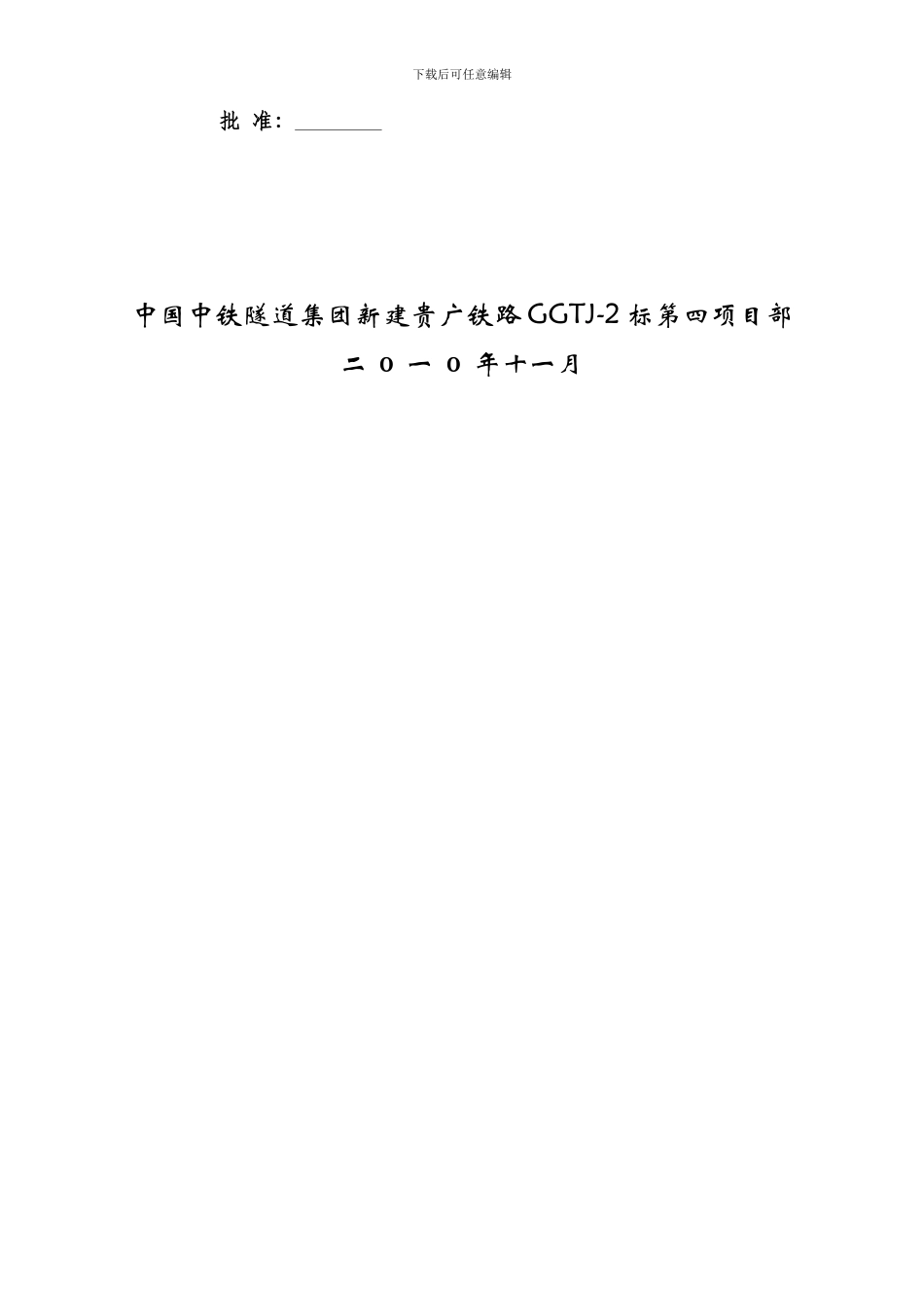贵广第四项目部侧沟、电缆槽施工方案_第2页