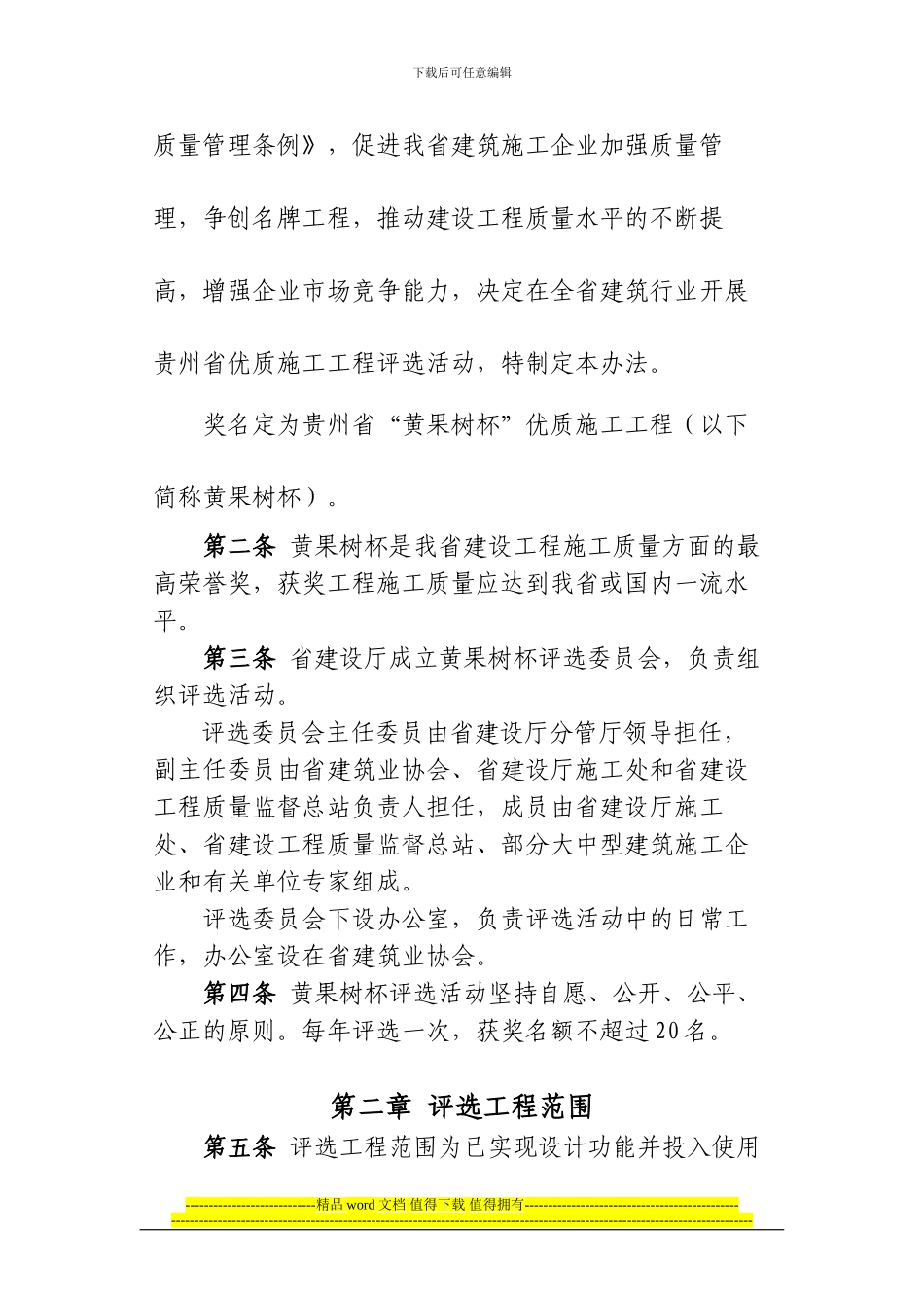 贵州省“黄果树杯”优质施工工程评选办法_第3页