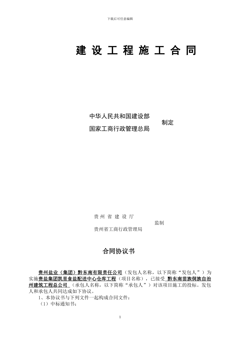 贵盐集团凯里食盐配送中心仓库工程施工合同-修改_第2页