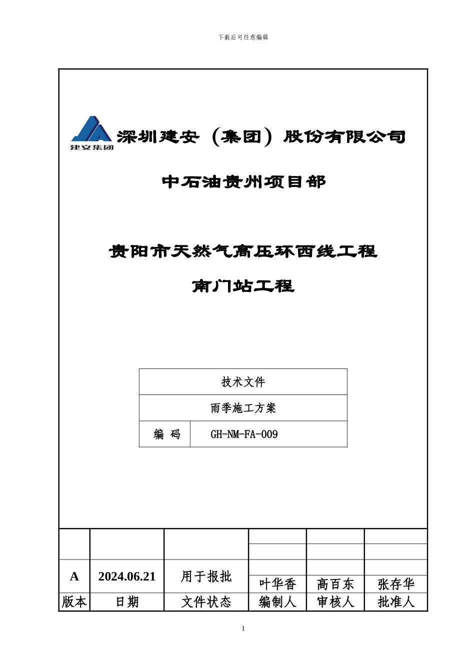 贵阳市天然气高压环西线工程雨季施工方案_第1页