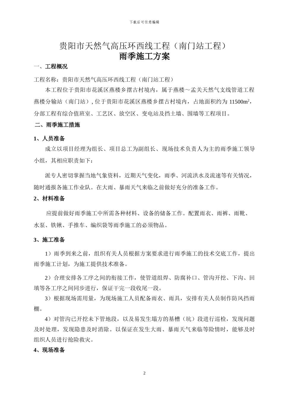 贵阳市天然气高压环西线工程雨季施工方案_第2页
