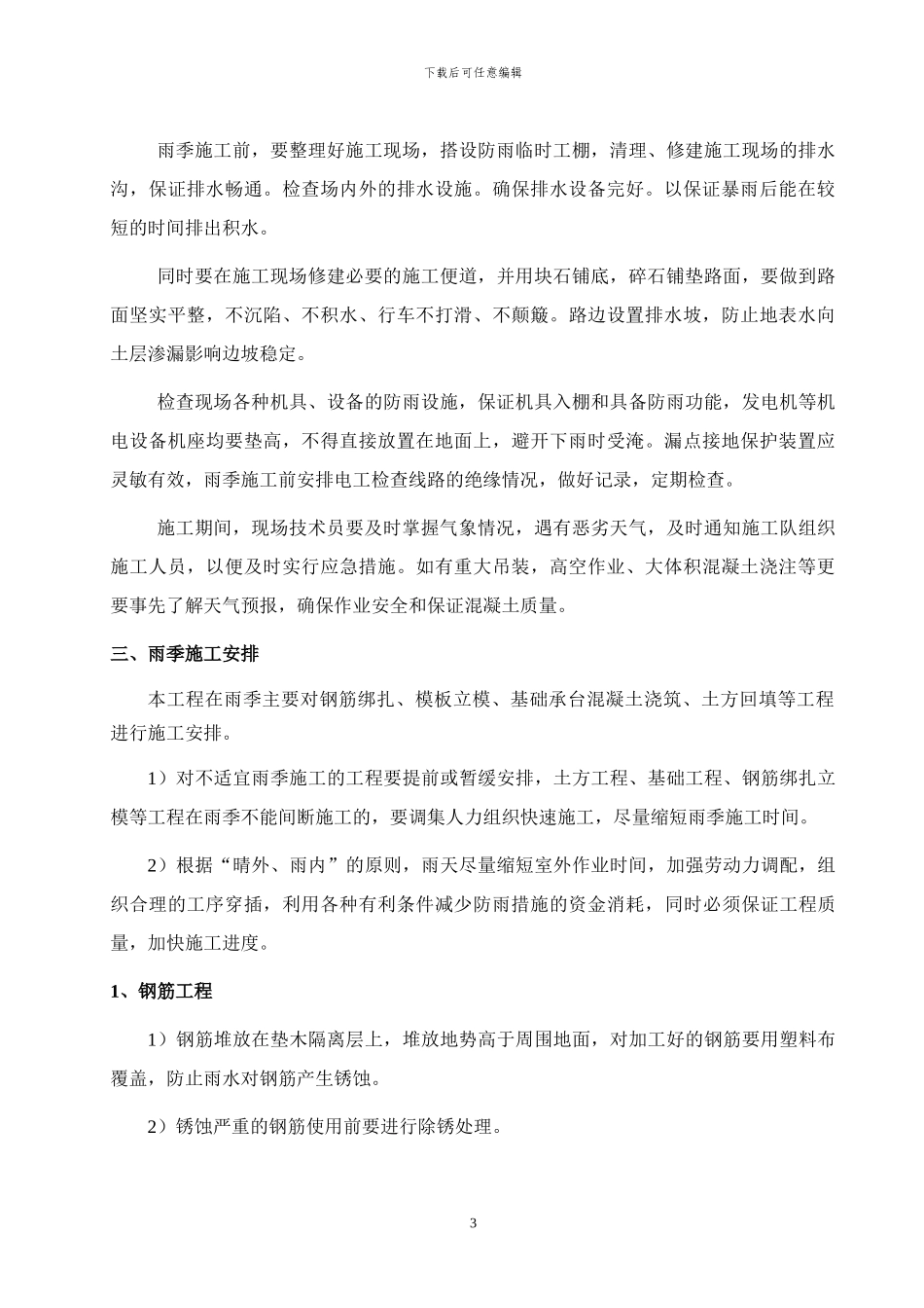 贵阳市天然气高压环西线工程雨季施工方案_第3页