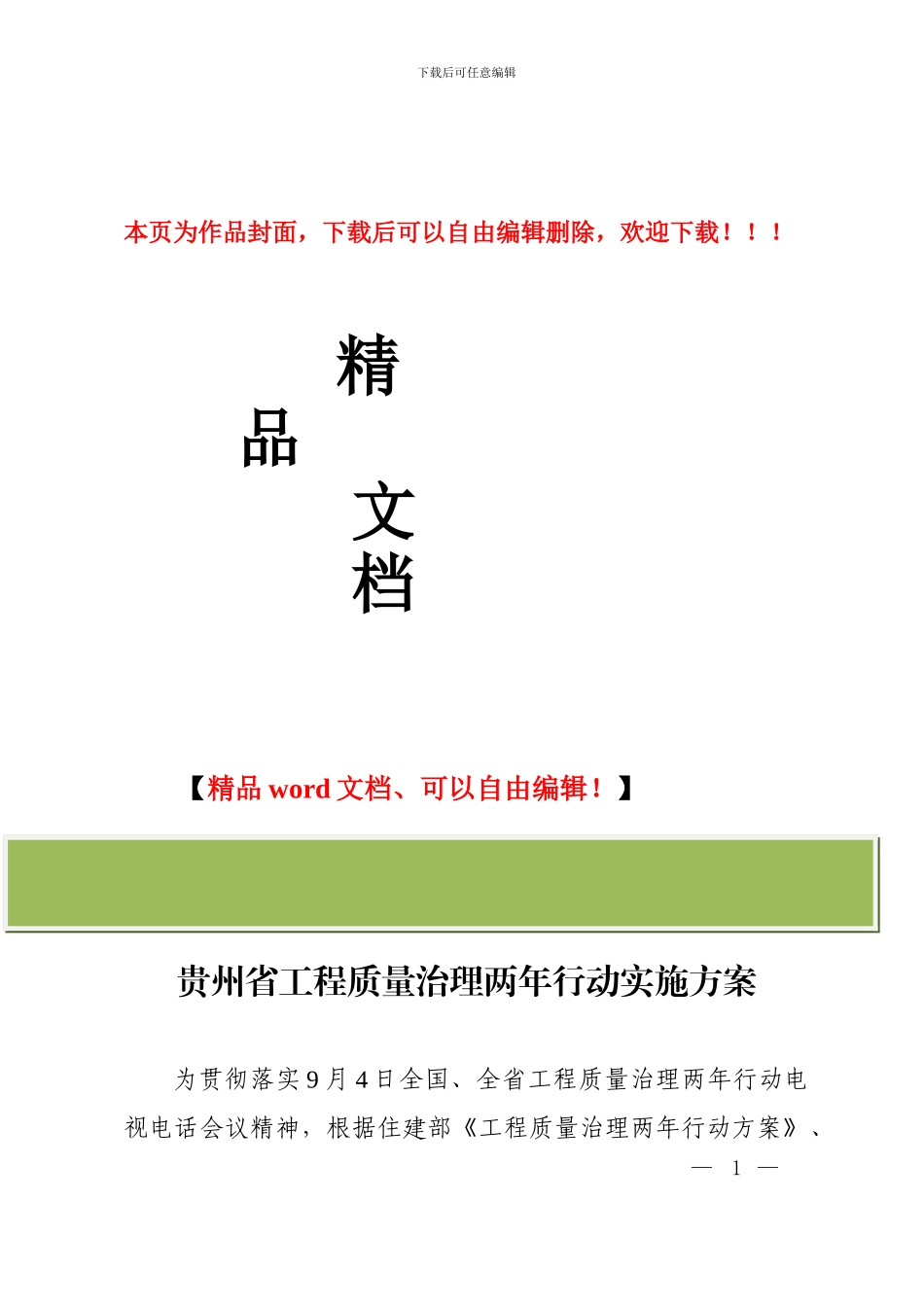 贵州省工程质量治理两年行动实施方案_第1页