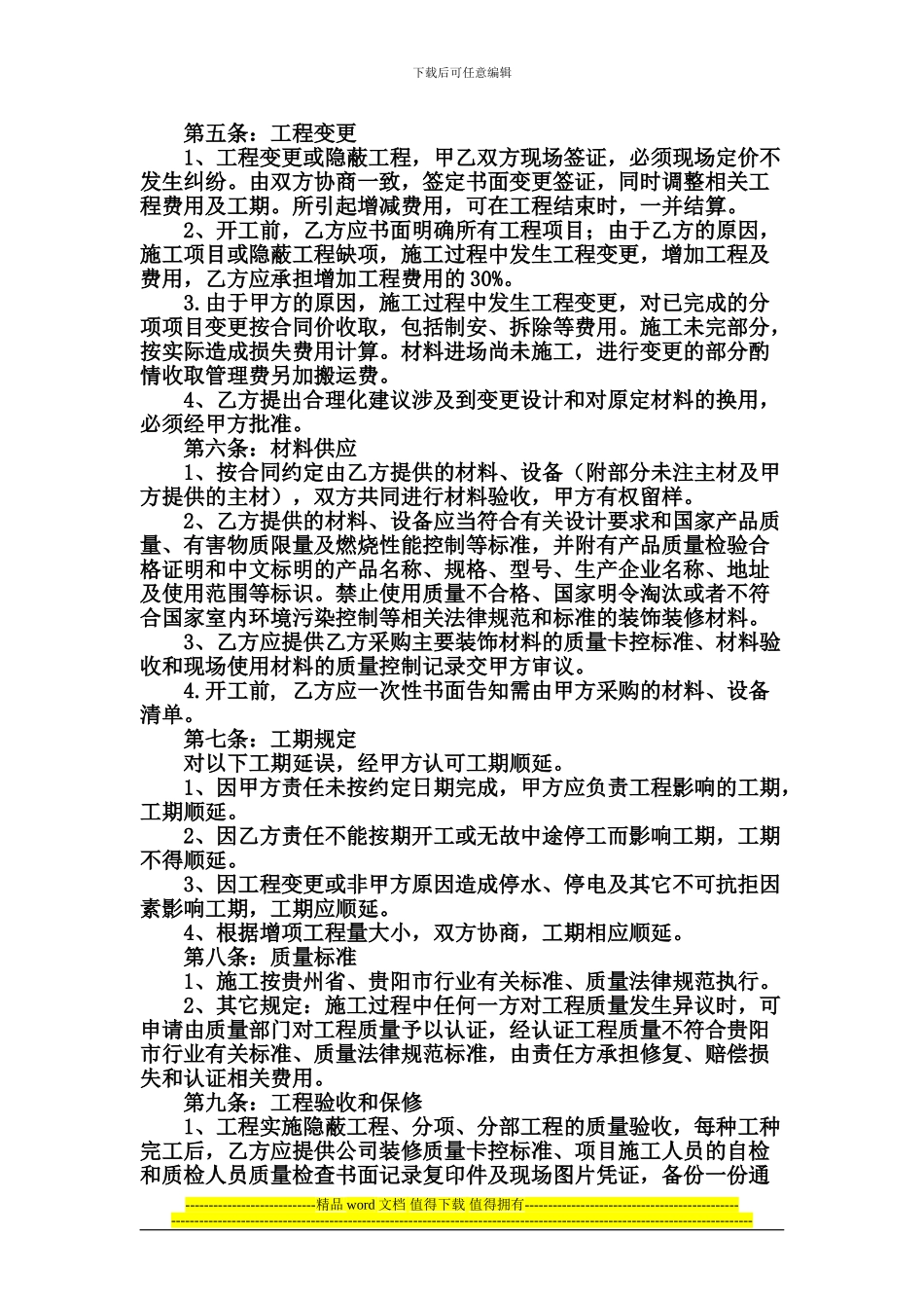 贵阳市室内装饰装修工程施工合同范本1_第3页