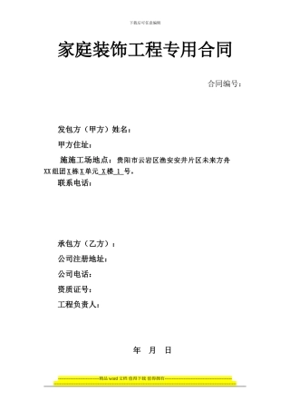 贵阳市室内装饰装修工程施工合同范本1