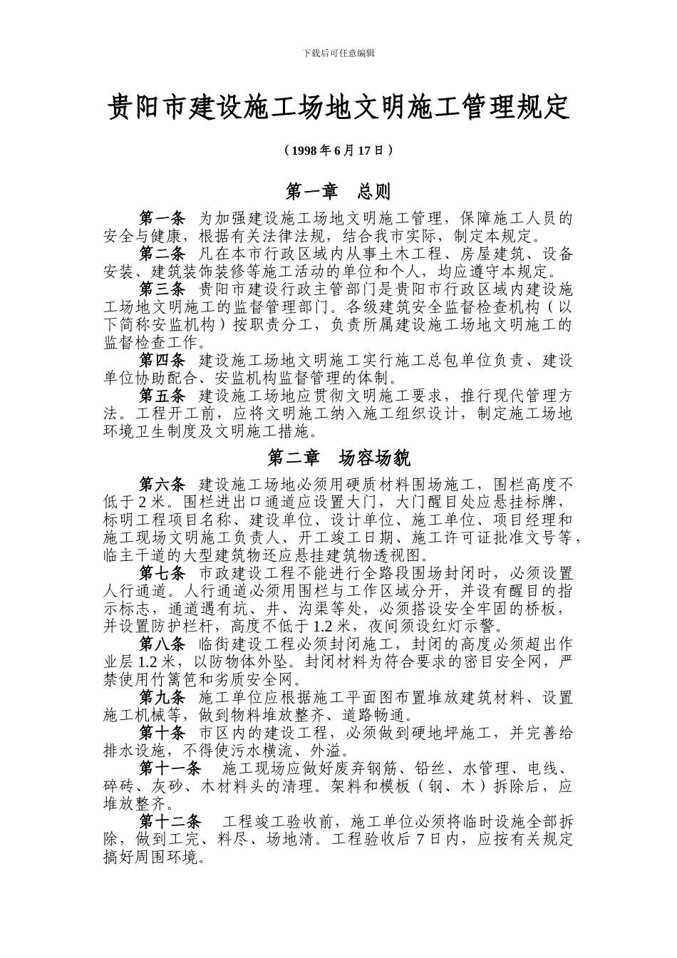 贵阳市建设工地文明施工管理规定_第1页