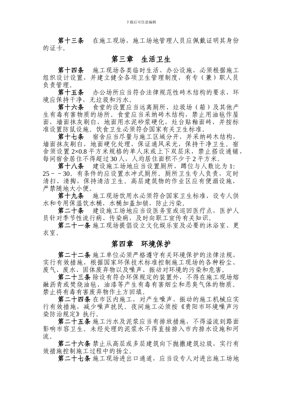 贵阳市建设工地文明施工管理规定_第2页