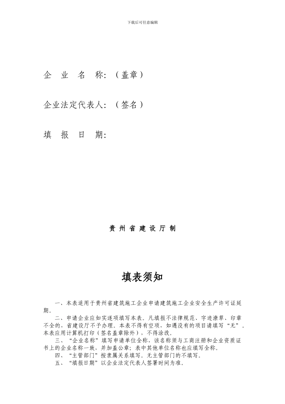 贵州省建筑施工企业安全生产许可证延期申请表的通知3_第2页