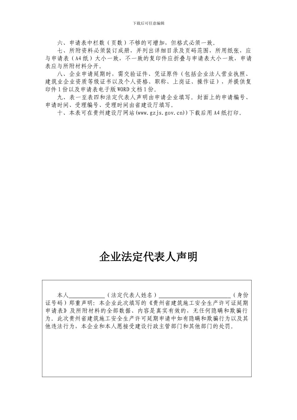 贵州省建筑施工企业安全生产许可证延期申请表的通知3_第3页