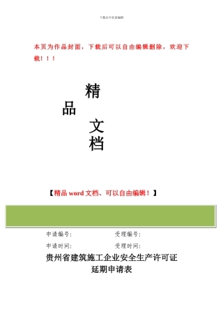 贵州省建筑施工企业安全生产许可证延期申请表的通知3
