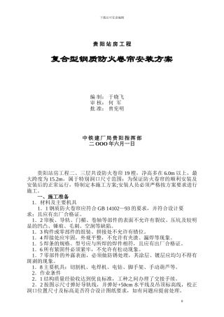 贵阳站房工程——防火卷帘安装施工方案