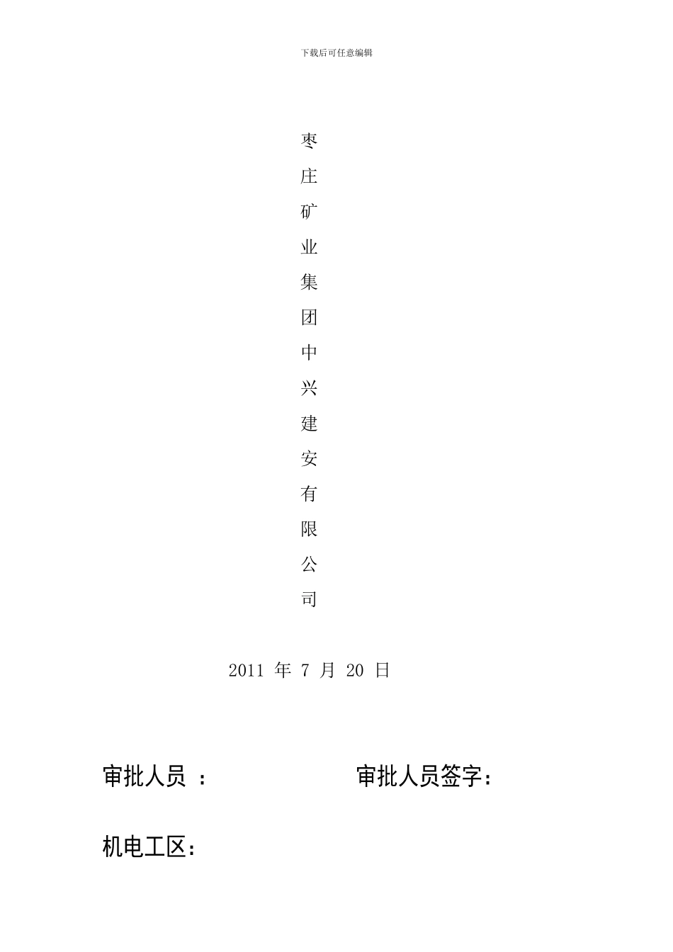 贾家沟南大巷皮带机施工安全技术措施_第2页