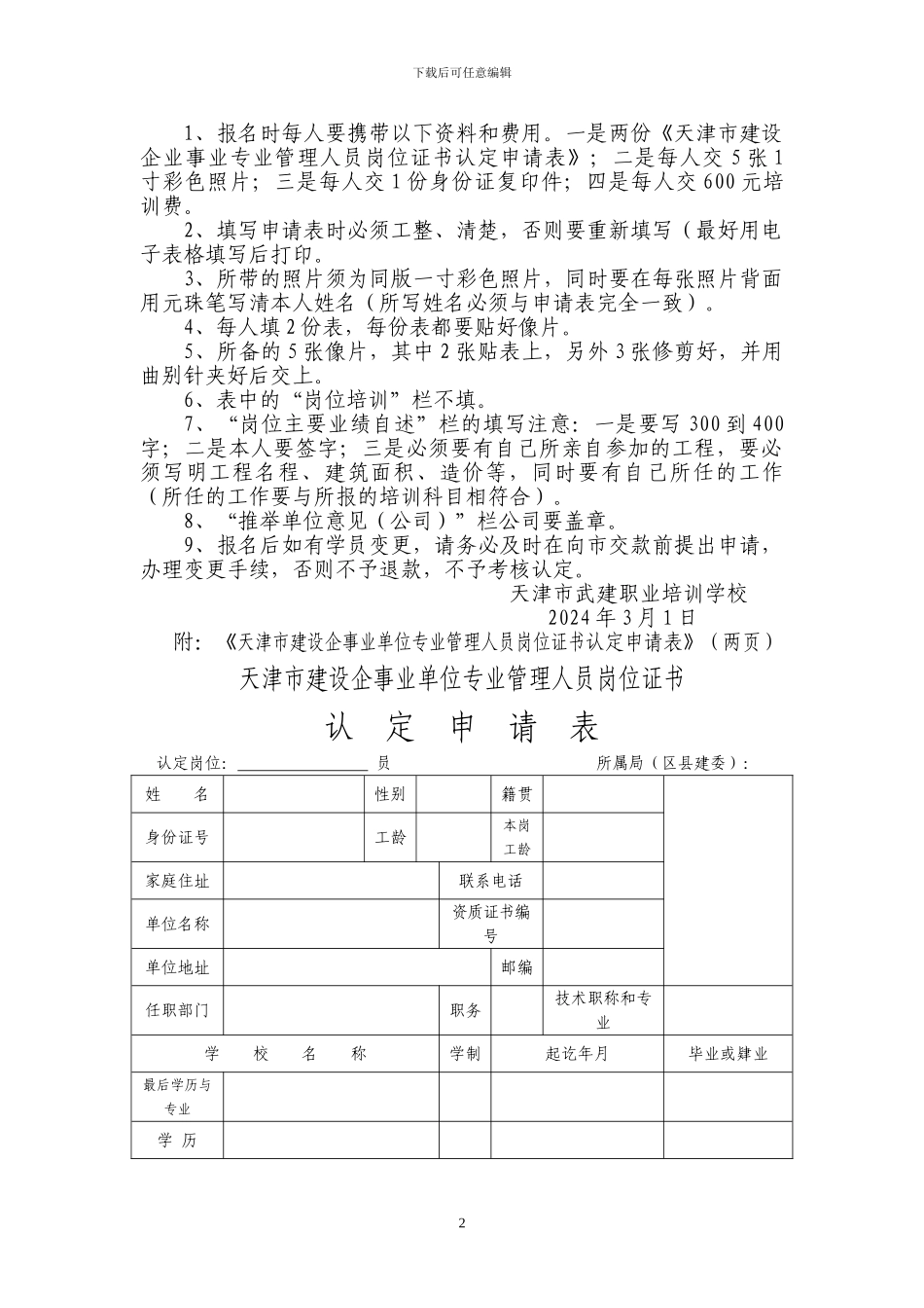 资料员-施工员-质量员、安全员、材料员、机械员培训报名须知和申请表_第2页