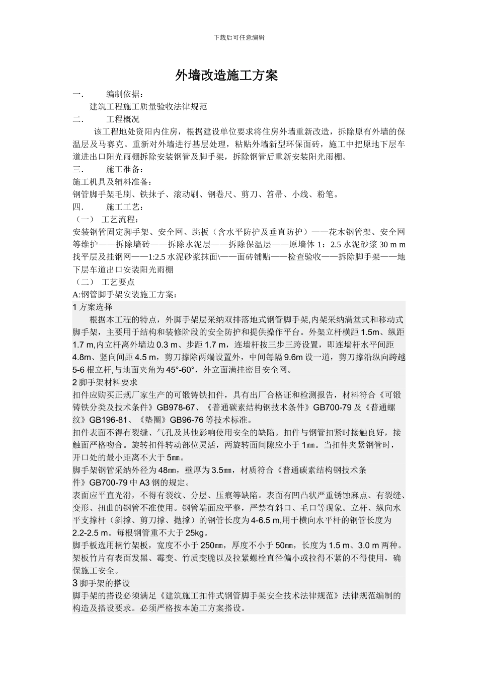 资阳外墙改造施工方案_第1页