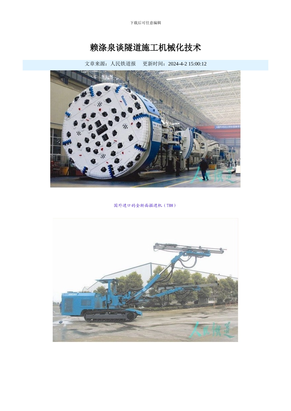 赖涤泉谈隧道施工机械化技术_第1页