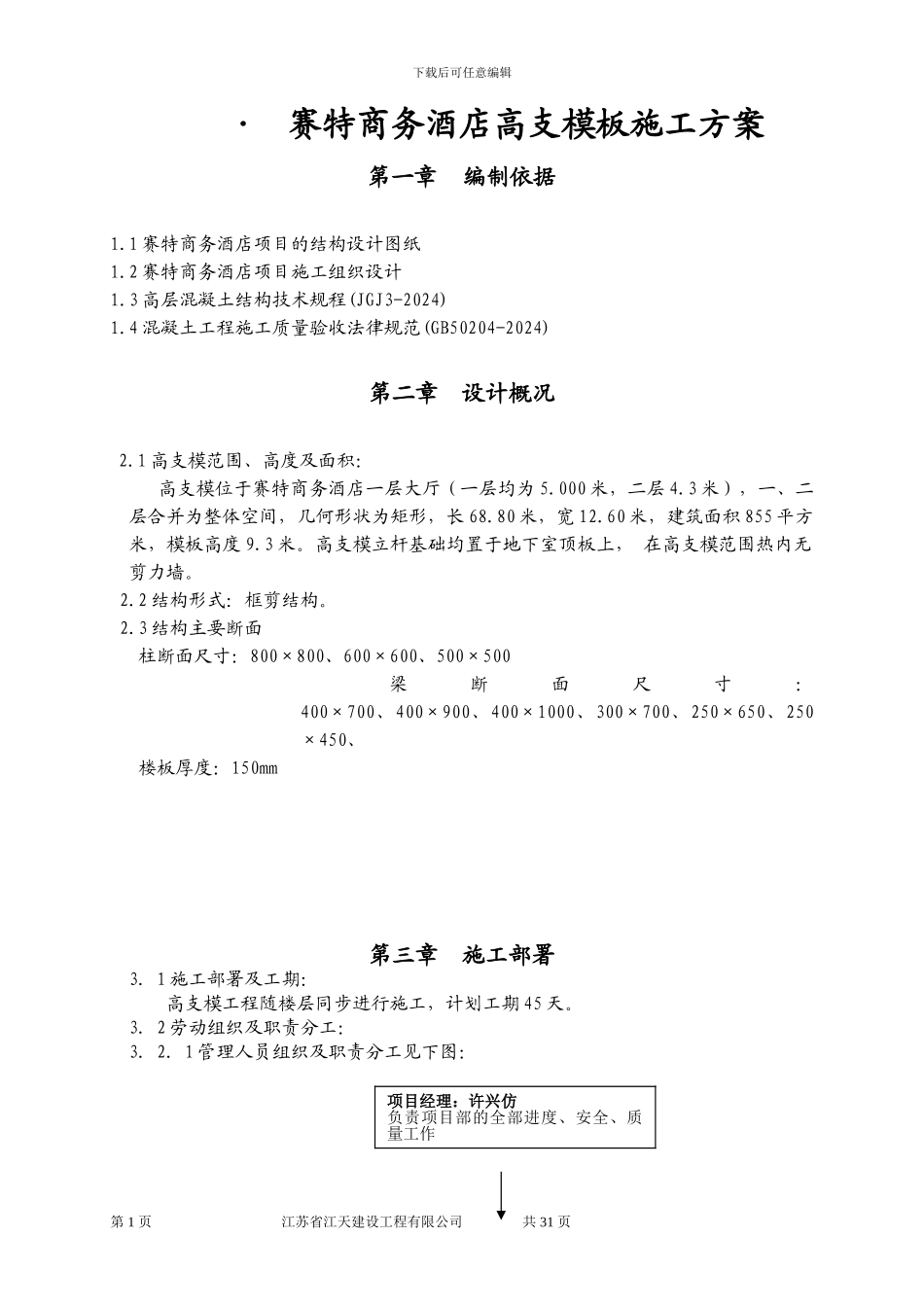 赛特酒店模板施工方案_第1页