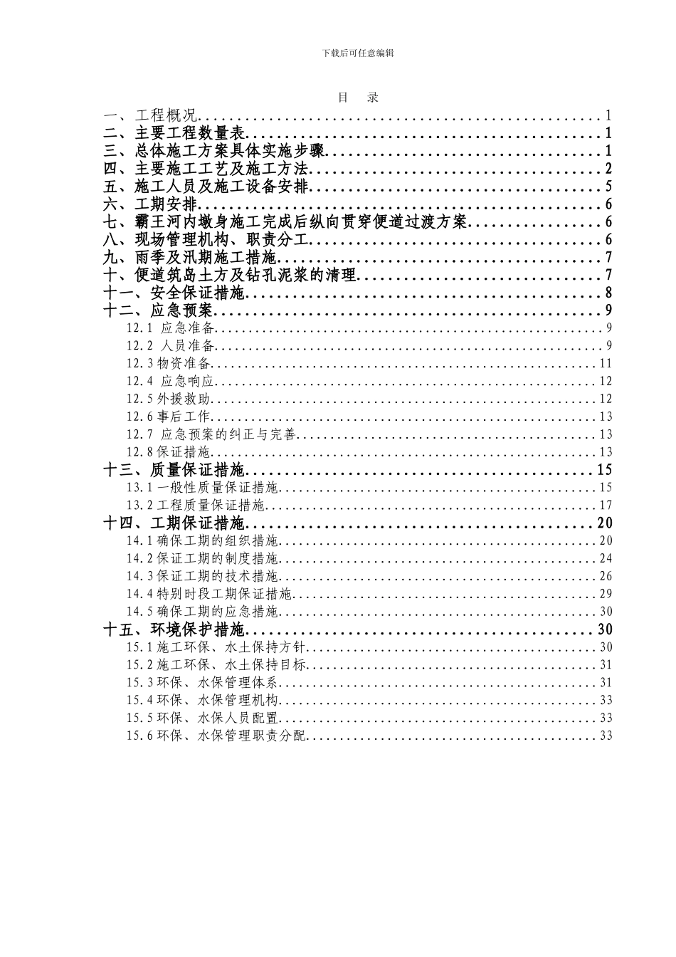 赛汉塔拉特大桥跨霸王河水库施工方案_第1页