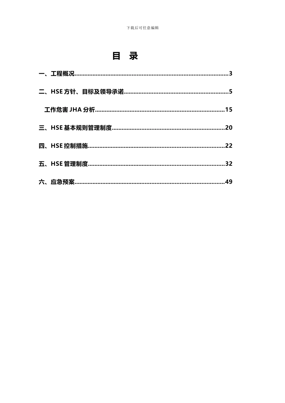 赛科丙烯腈项目土建施工HSE计划-_第2页