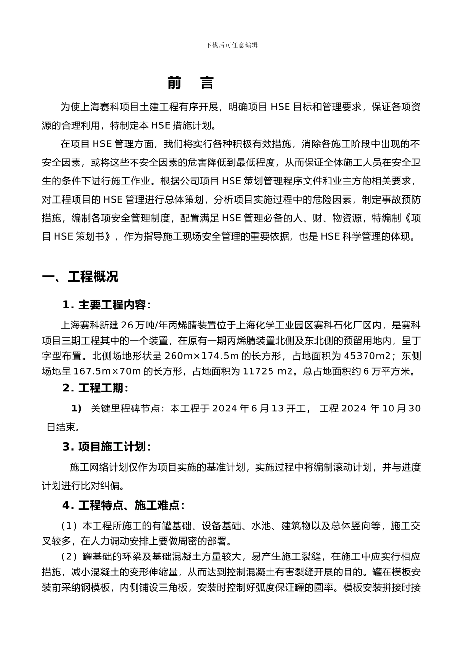 赛科丙烯腈项目土建施工HSE计划-_第3页