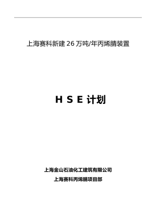 赛科丙烯腈项目土建施工HSE计划-