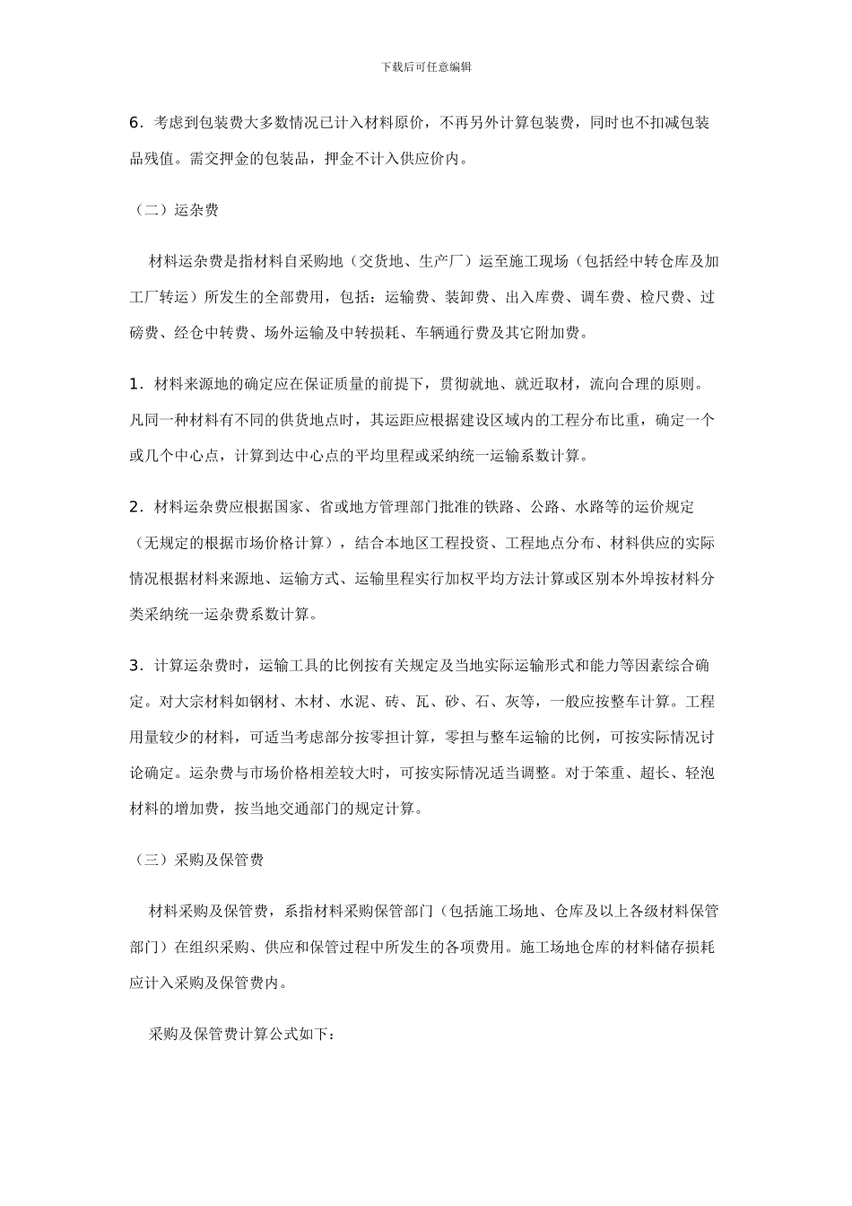 赣建字7号--江西省建设工程材料预算价格编制办法_第3页