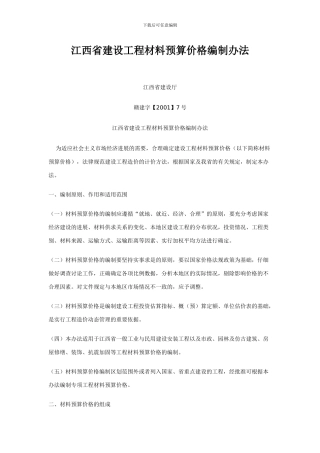 赣建字7号--江西省建设工程材料预算价格编制办法