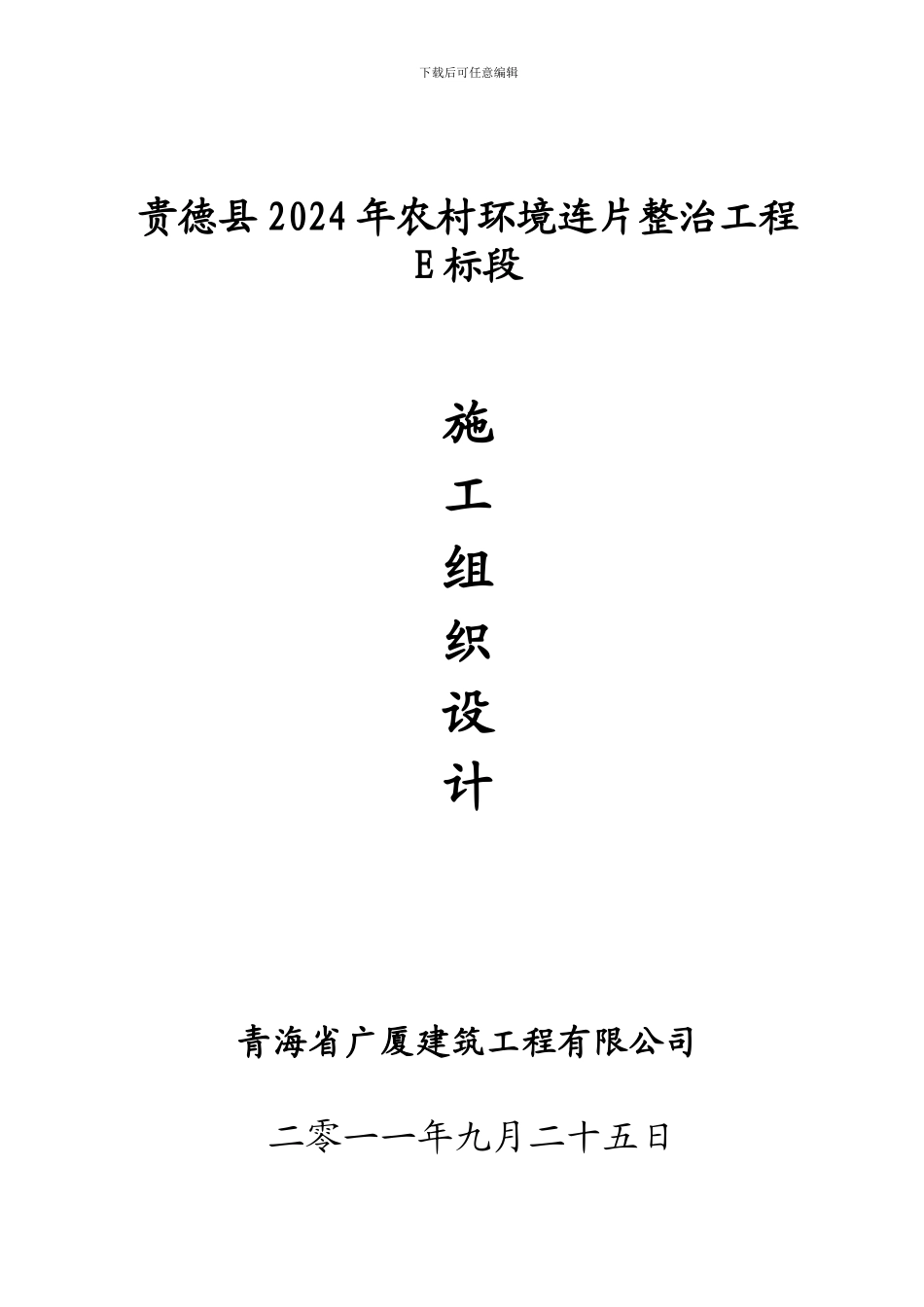 贵德县2024年农村环境连片整治工程E标段施工组织设计_第1页
