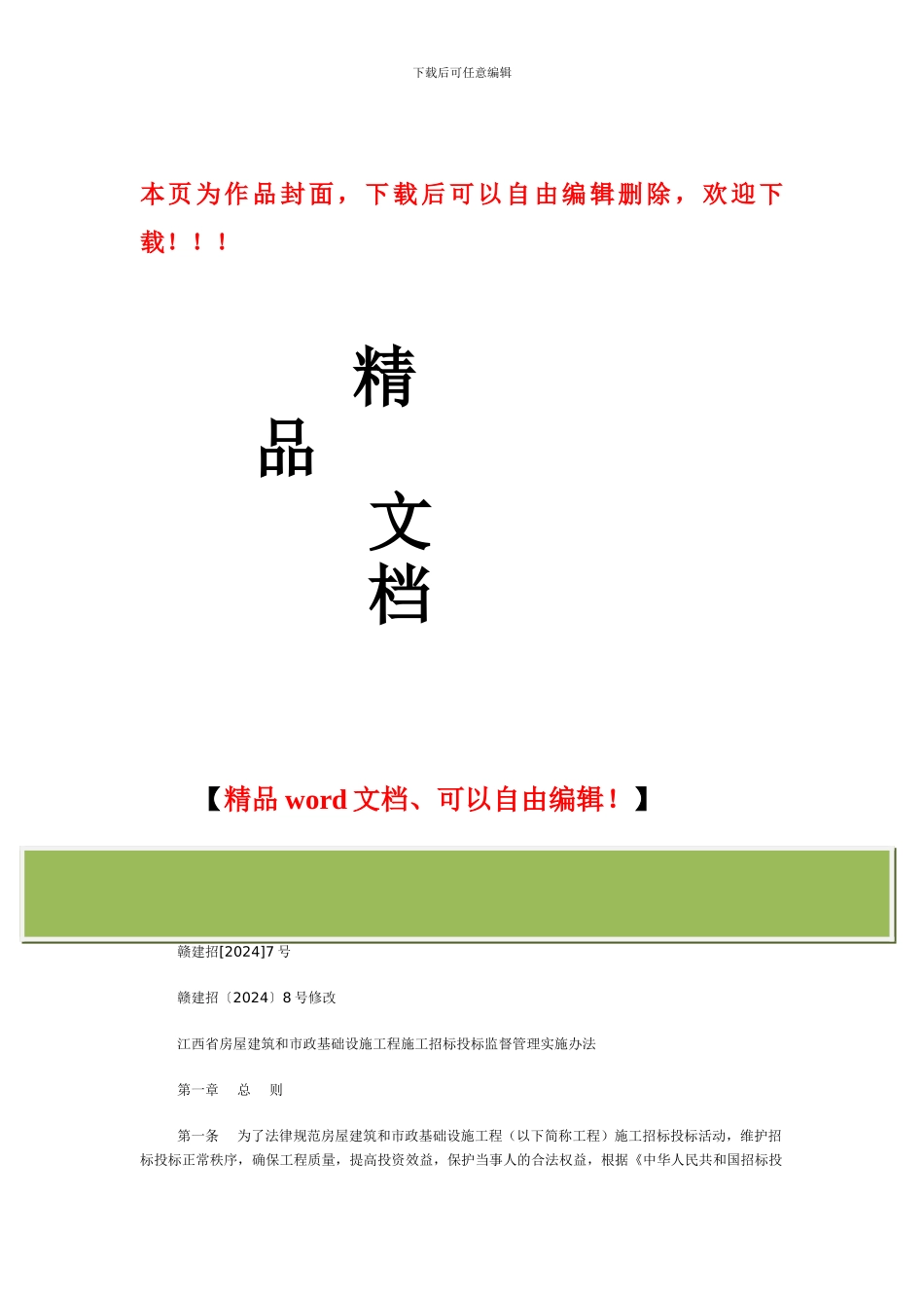 赣建招7号关于印发《江西省房屋建筑和市政基础设施工程施工招标投标监督管理实施办法》的通知_第1页