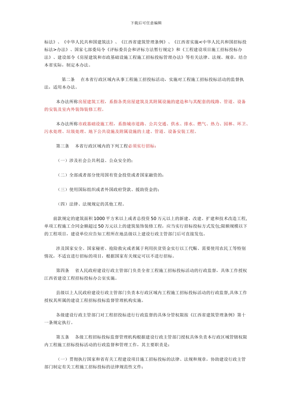 赣建招7号关于印发《江西省房屋建筑和市政基础设施工程施工招标投标监督管理实施办法》的通知_第2页