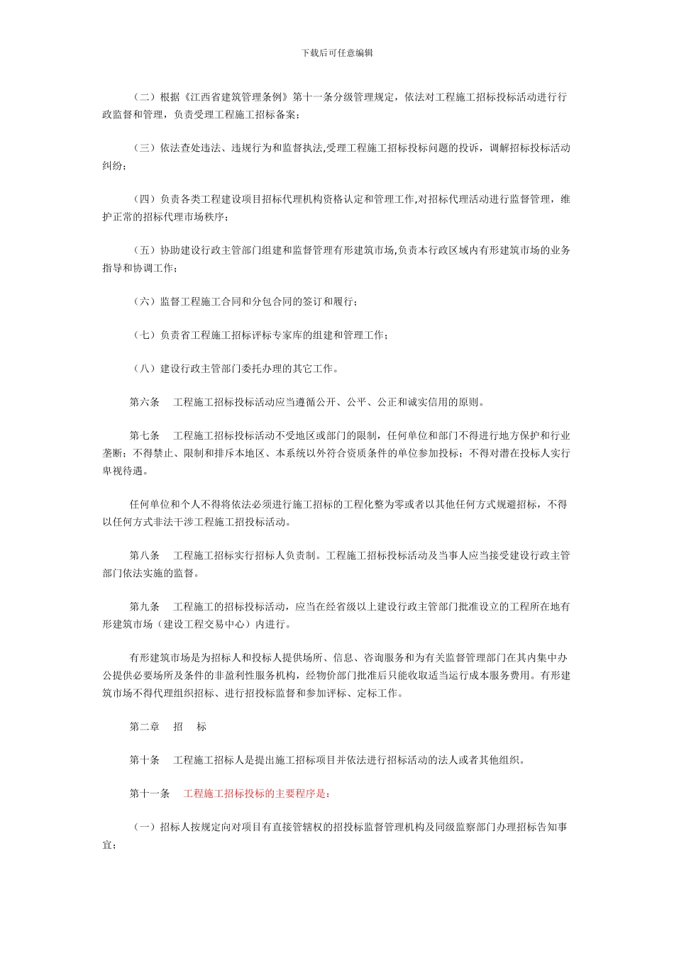 赣建招7号关于印发《江西省房屋建筑和市政基础设施工程施工招标投标监督管理实施办法》的通知_第3页