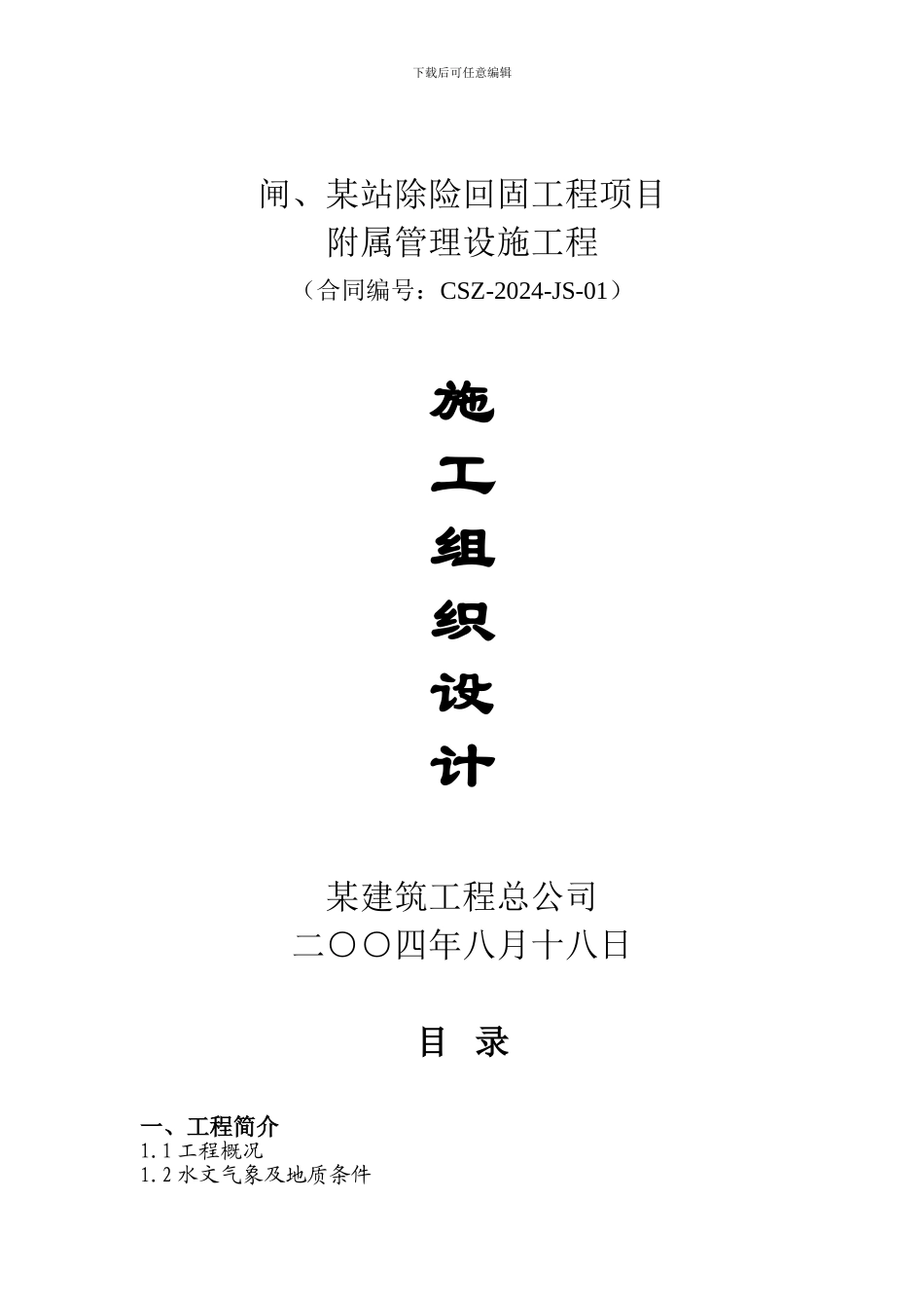 赤山闸施工方案_第1页