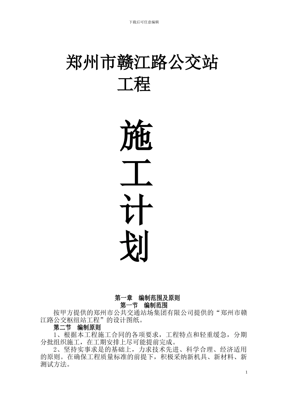 赣江路公交车站施工方案_第1页