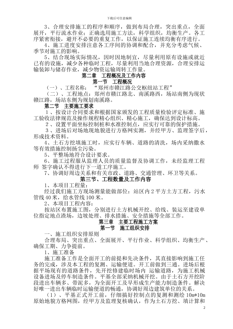 赣江路公交车站施工方案_第2页