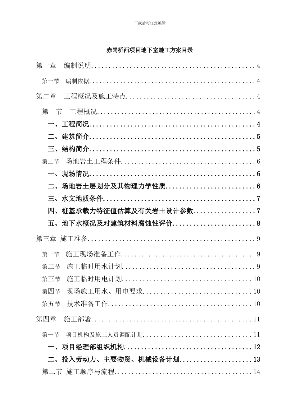 赤岗桥西项目工程地下室施工方案_第1页