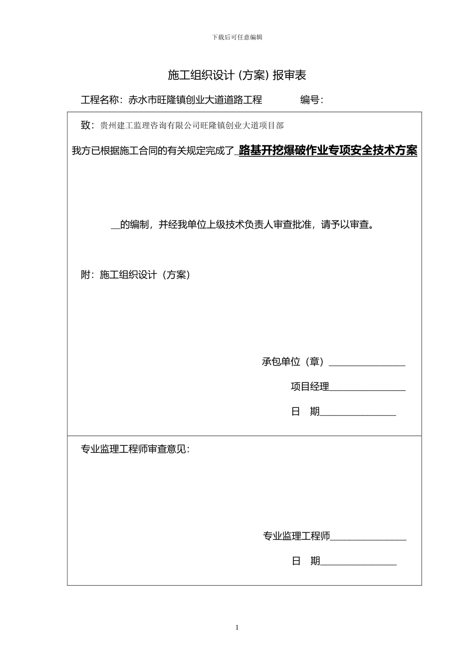 赤水旺隆创业大道爆破作业专项施工安全技术方案_第1页