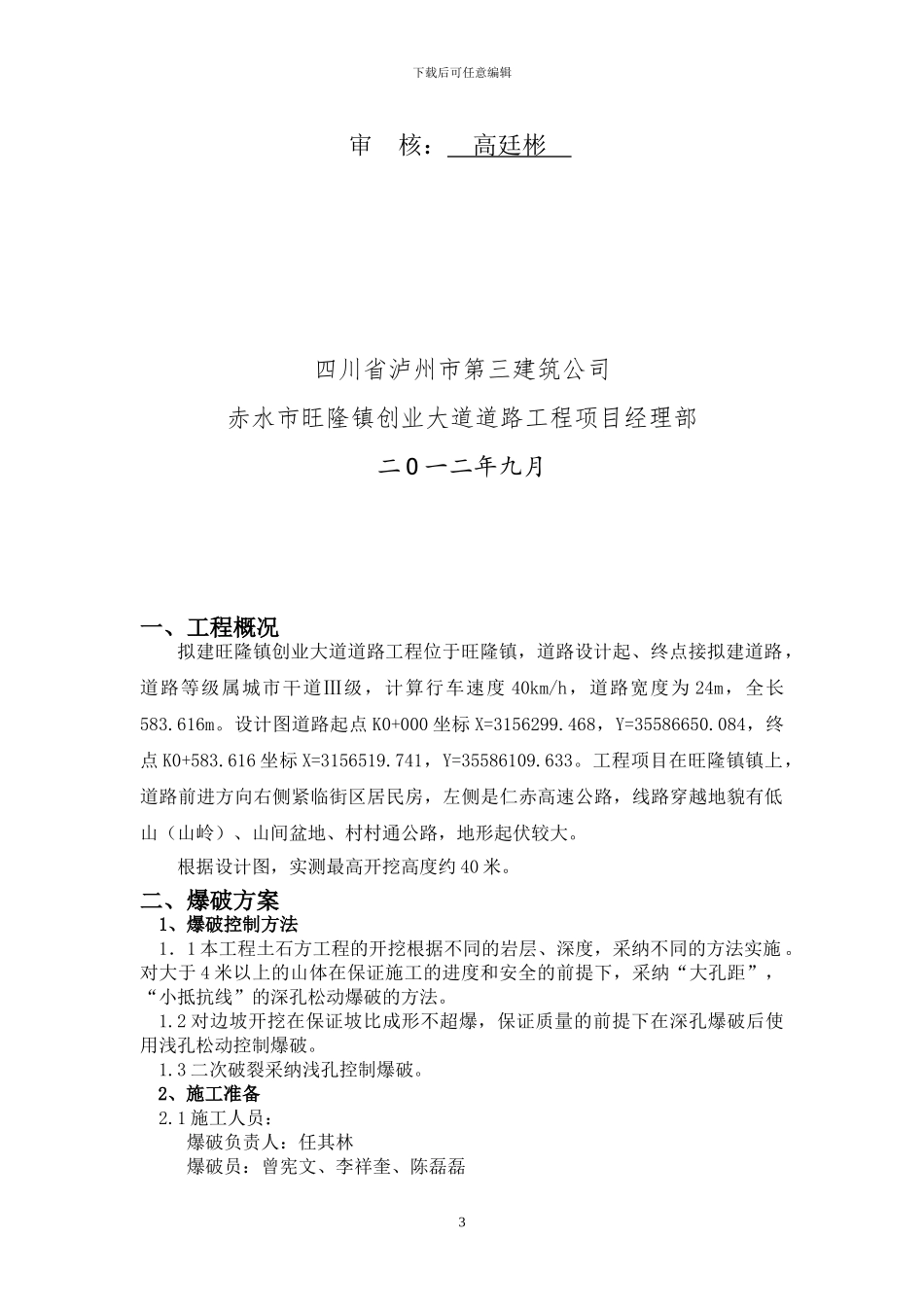 赤水旺隆创业大道爆破作业专项施工安全技术方案_第3页