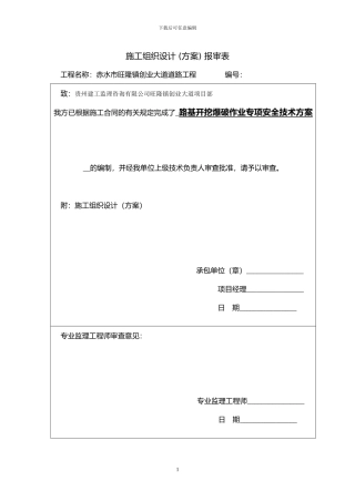 赤水旺隆创业大道爆破作业专项施工安全技术方案