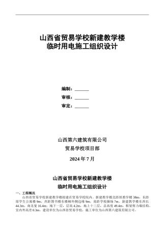贸易学校临电施工组织设计