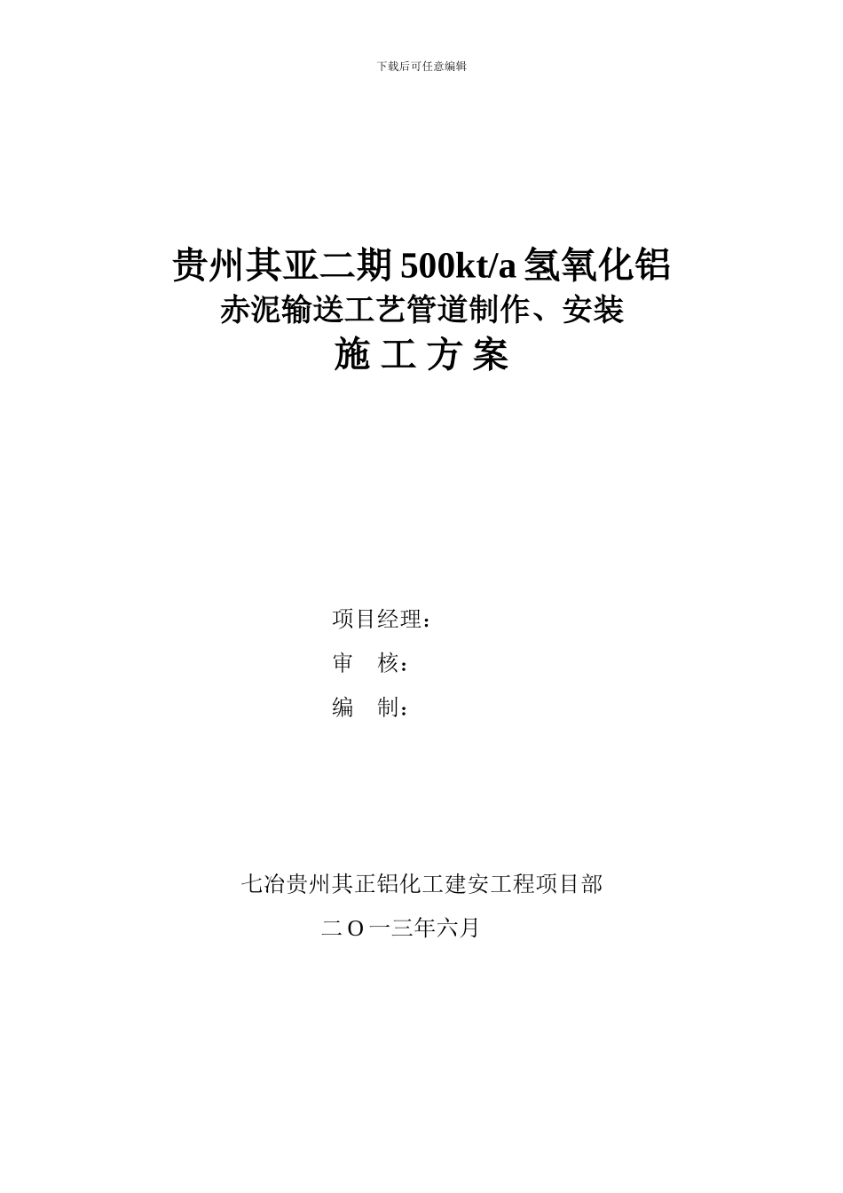 赤泥输送管线施工方案_第1页