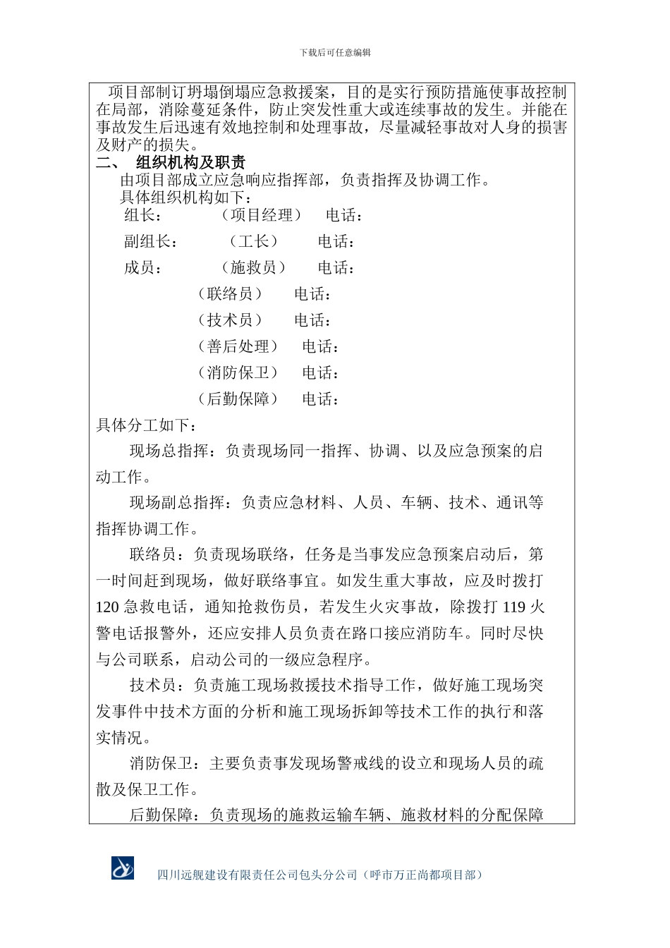 资料三-3.3施工现场安全事故应急救援预案_第2页