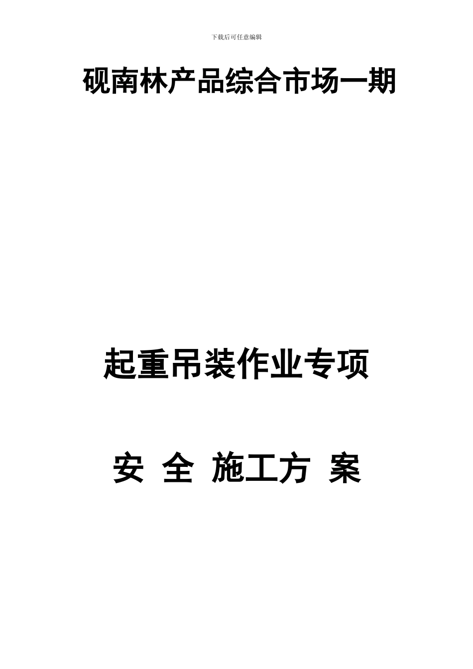 起重吊装作业专项安全施工方案_第1页