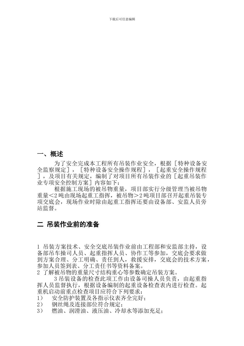 起重吊装作业专项安全施工方案_第3页