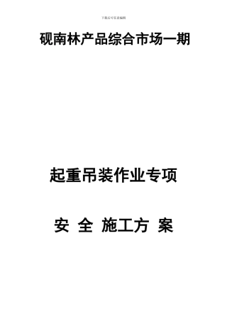 起重吊装作业专项安全施工方案
